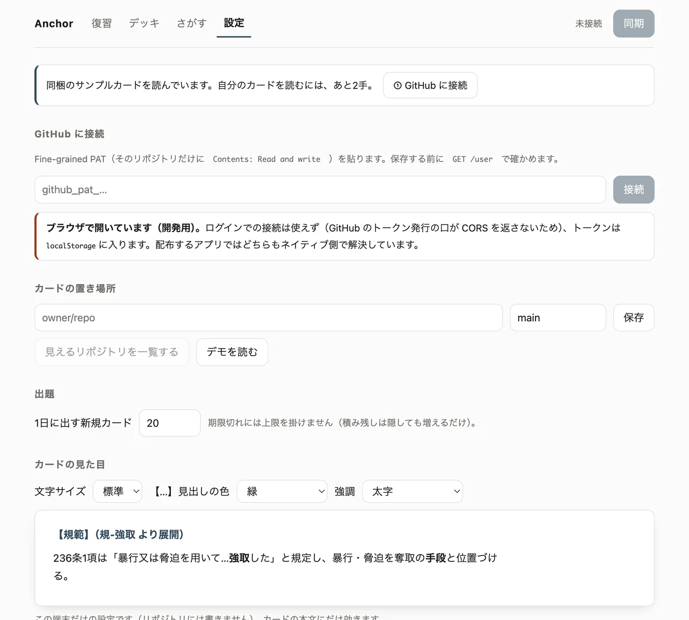 設定画面。GitHub に接続・カードの置き場所・出題・カードの見た目・FSRS の各節