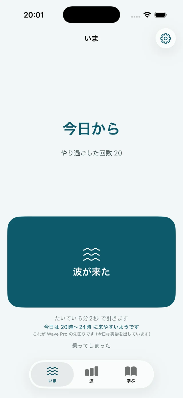 Wave の画面:記録が、そのまま対処になる